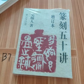篆刻五十讲(增订本)