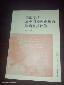 美国宪法对中国近代宪政的影响及其评价