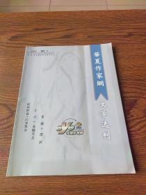 【创刊号】华夏作家网文学选刊  2003-1（季刊）