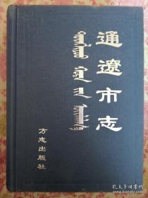 内蒙古地方志系列丛书---------通辽市志（厚本，仅印一千册）