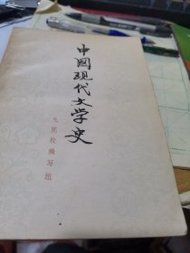 中国现代文学史