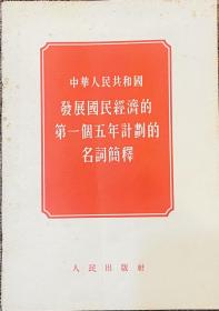 中华人民共和国发展国民经济的第一个五年计划的名词解释