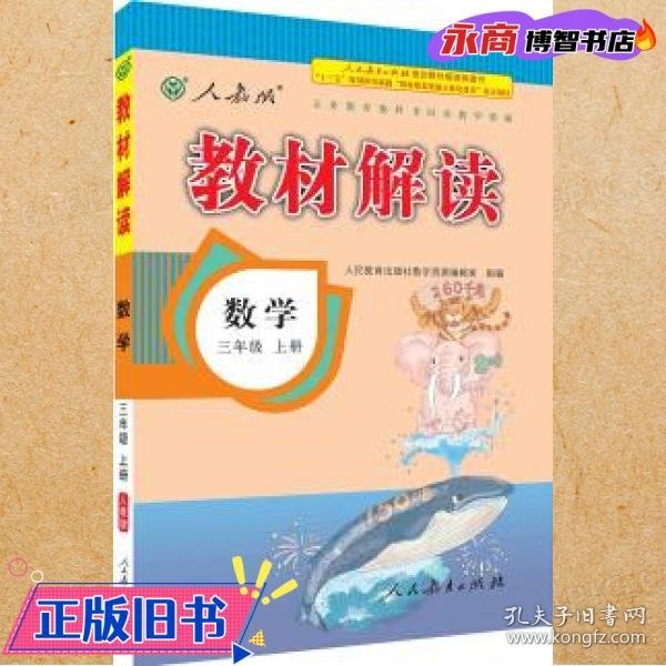 2016年秋 教材解读：三年级数学上册（人教版）