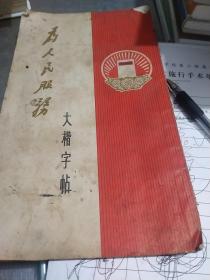 为人民服务大楷皆字帖