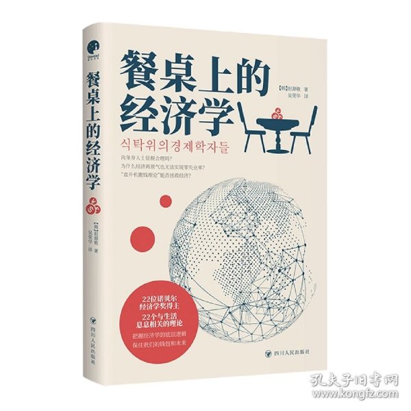 餐桌上的经济学（22位诺贝尔奖经济学家理解世界的经济学，保住自己的钱包与未来！）