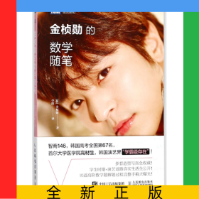 金桢勋的数学随笔/图灵新知
