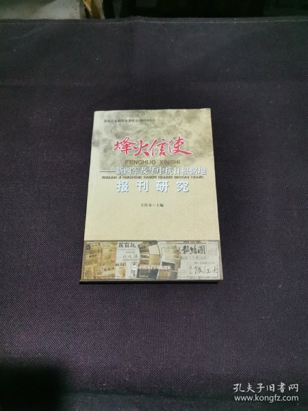 烽火信使——新四军及华中抗日根据地报刊研究