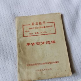 单方验方选编 江苏吴县 九品无字迹无划线