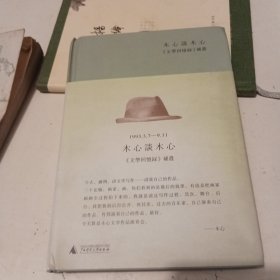 木心谈木心：《文学回忆录》补遗