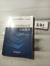 日语专业毕业论文写作指导（附网络下载）/新世纪高等学校日语专业本科生系列教材