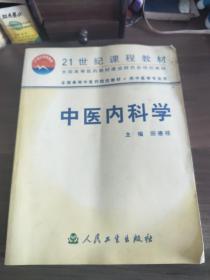 中医内科学
(多拍合并邮费)偏远地区运费另议!!!(包括但不仅限于内蒙古、云南、贵州、海南、广西)