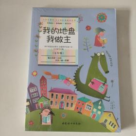 小学生课外10分钟经典阅读丛书：我的地盘我做主