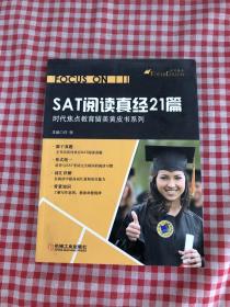 时代焦点教育留美黄皮书系列：SAT阅读真经21篇