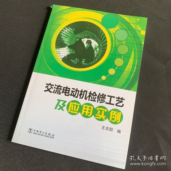 交流电动机检修工艺及应用实例