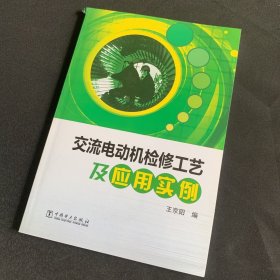 交流电动机检修工艺及应用实例