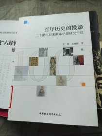 百年历史的投影：二十世纪以来浙东学派研究平议