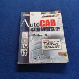 AutoCAD平面制图实作.机械设计