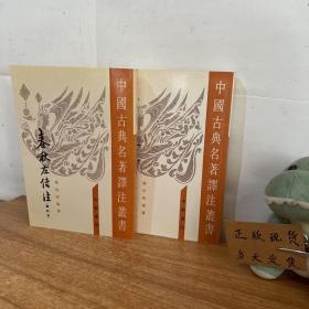 春秋左傳注（全四冊）