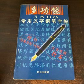 多功能3500常用汉字钢笔字贴