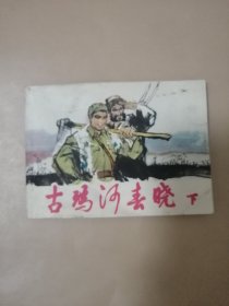 连环画：古玛河春晓（下）