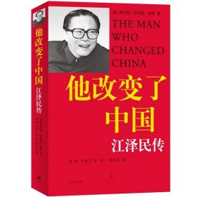 他改变了中国：江泽民传 无删减版 库恩著 中国第三代领导人政治人物传记书籍 基辛格 认识当代中国图书籍上海译文世纪出版