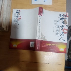 36位百岁老人生活实录