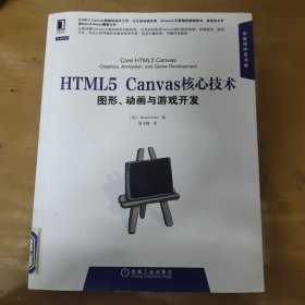 HTML5 Canvas核心技术：图形、动画与游戏开发