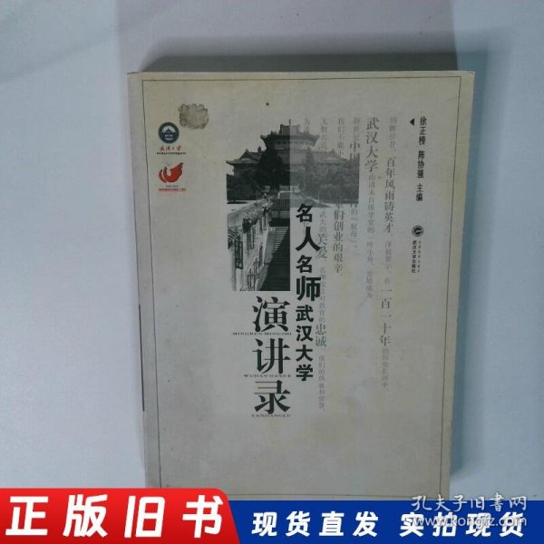 名人名师武汉大学演讲录