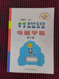 保正版！奥林匹克竞赛实战丛书·中学奥林匹克竞赛物理教程：电磁学篇（第2版）