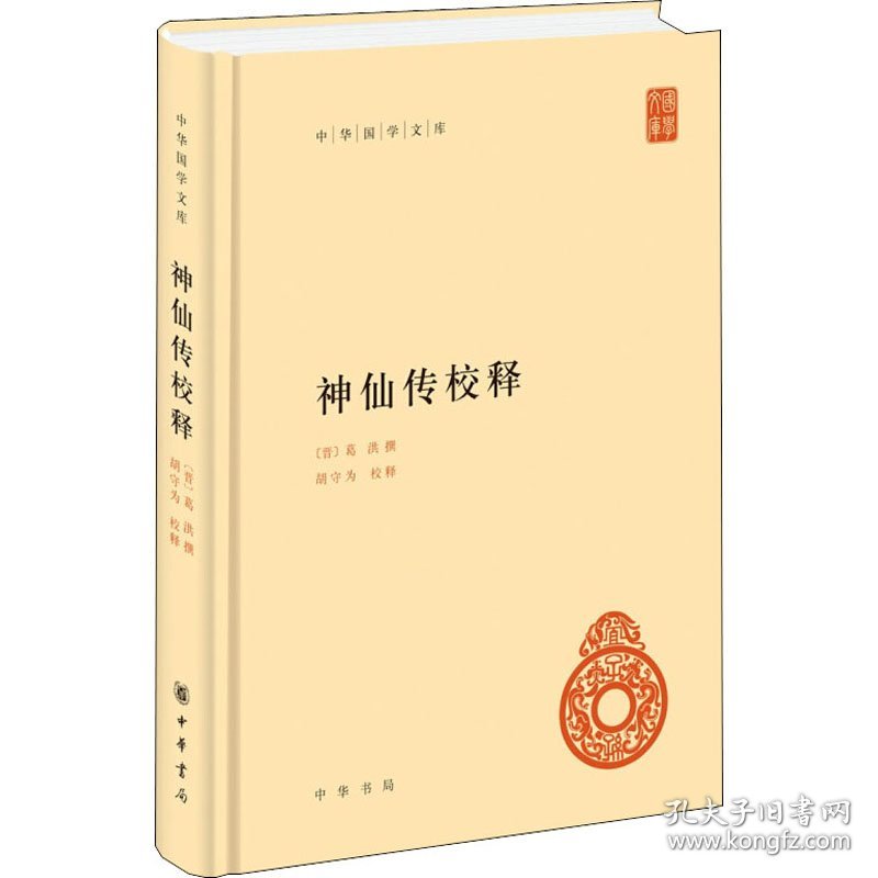 神仙传校释(晋)葛洪,胡守为中华书局9787101144772正版