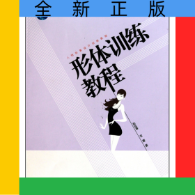 形体训练教程(人物形象设计训练教程普通高等教育十一五国家级规划教材)