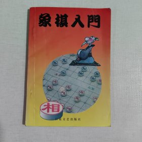 象棋入门