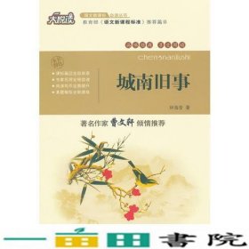 大悦读城南旧事吉林大学出9787560182438