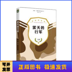 霧天的行軍