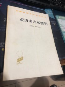 亚历山大远征记