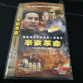 全新未拆封2DVD完整版《辛亥革命》马少骅，张秋歌