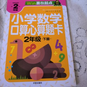 赢在起点-小学数学口算心算题卡 2年级下册