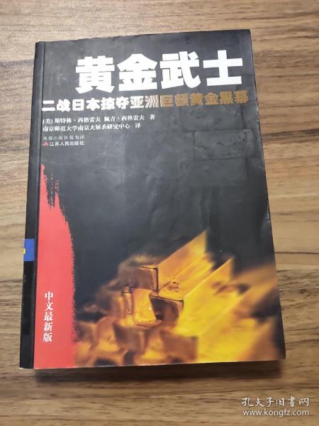黄金武士：二战日本掠夺亚洲巨额黄金黑幕