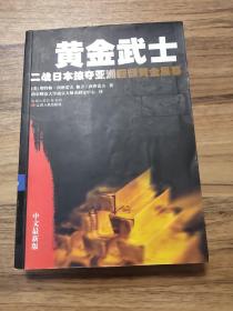 黄金武士：二战日本掠夺亚洲巨额黄金黑幕（中文最新版）