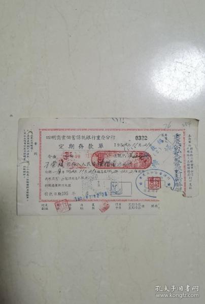 1952年四明商业储蓄信托银行重庆分行定期存款单作者：不知出版时间：新中