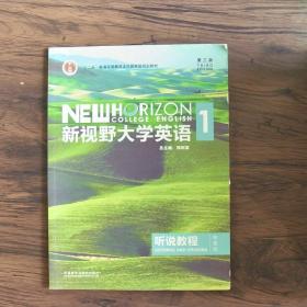 新视野大学英语听说教程1（附光盘第3版智慧版）