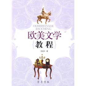 欧美文学教程