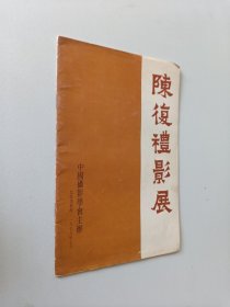 陈复礼影展