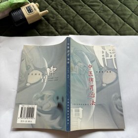 中医脾胃治法
