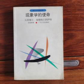 现象学的使命--从胡塞尔、海德格尔到萨特