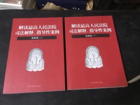 解读最高人民法院司法解释、指导性案例·商事卷（上下）