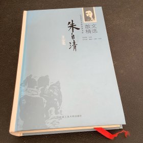 朱自清散文精选