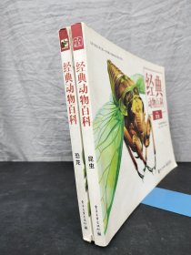 经典动物百科（全彩）： 昆虫+恐龙 【2本合售】