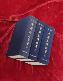 中国成语故事连环画1-3册全套 中国成语故事连环画(一,二,三)全三卷,老版中国成语故事连环画合集 32开 布面精装厚册