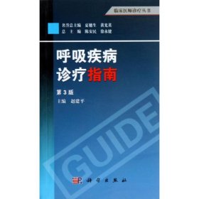 临床医师诊疗丛书：呼吸疾病诊疗指南（第3版）